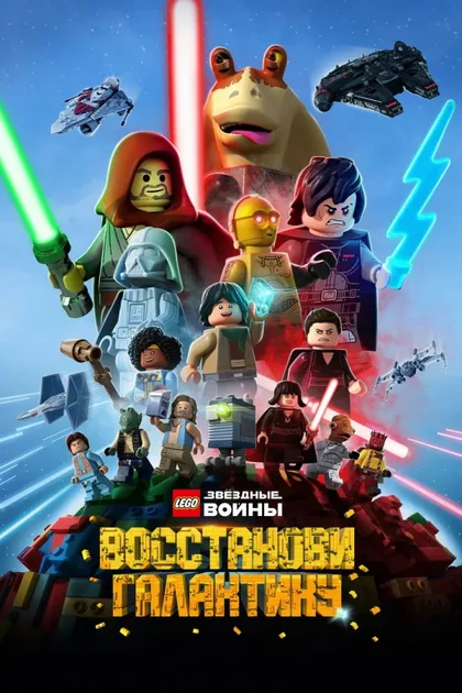 Фильм LEGO Звёздные войны: Восстанови Галактику (2024)