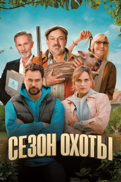 Фильм Сезон охоты (2023)