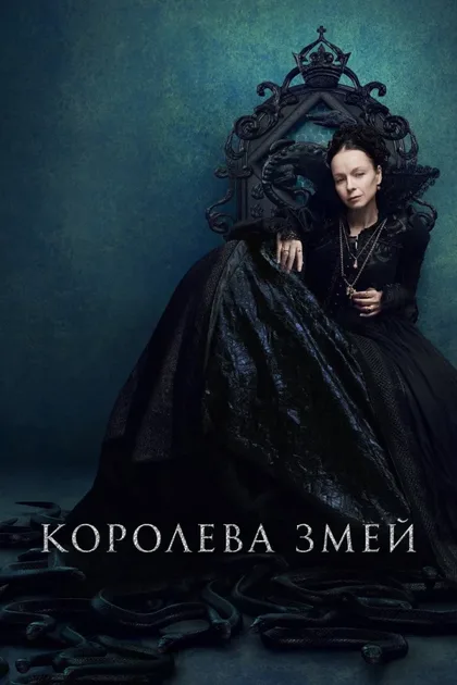 Фильм Королева змей (2022)