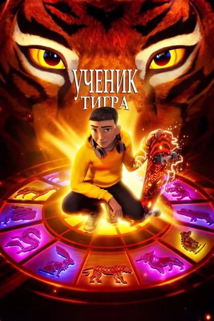 Фильм Ученик тигра (2024)