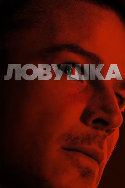 Фильм Ловушка (2024)