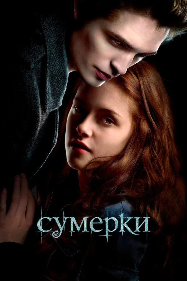 Фильм Сумерки 1 (2008)