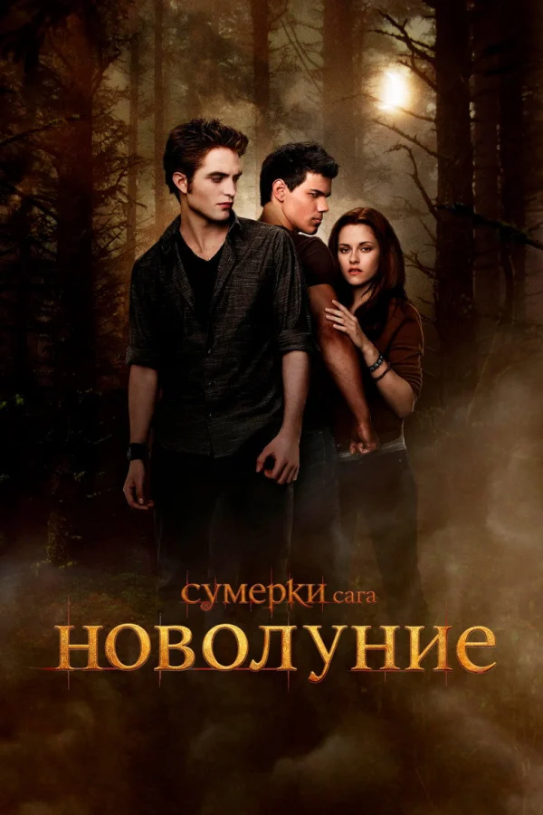 Фильм Сумерки. Сага. Новолуние (2009)