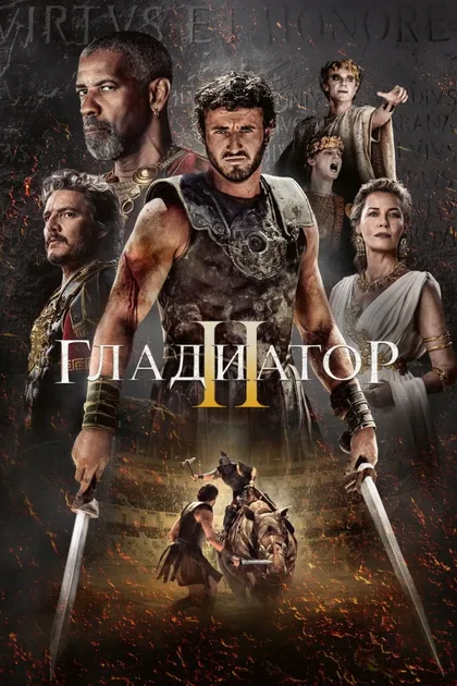 Фильм Гладиатор 2 (2024)