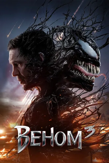 Фильм Веном 3: Последний танец (2024)