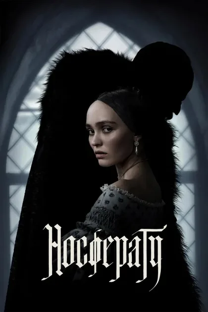 Фильм Носферату (2024)