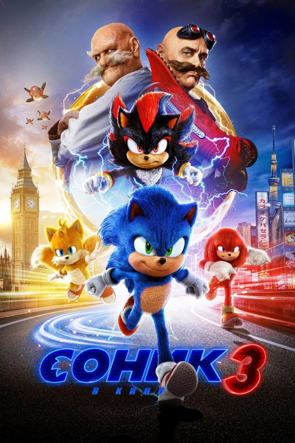 Фильм Соник 3 в кино (2024)