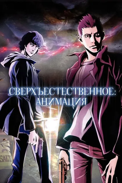 Фильм Сверхъестественное: Анимация (2011)
