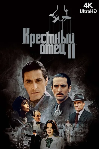 Крестный отец 2