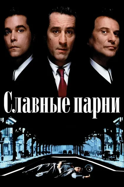 Фильм Славные парни (1990)