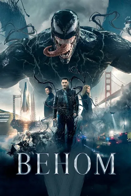 Фильм Веном 1 (2018)