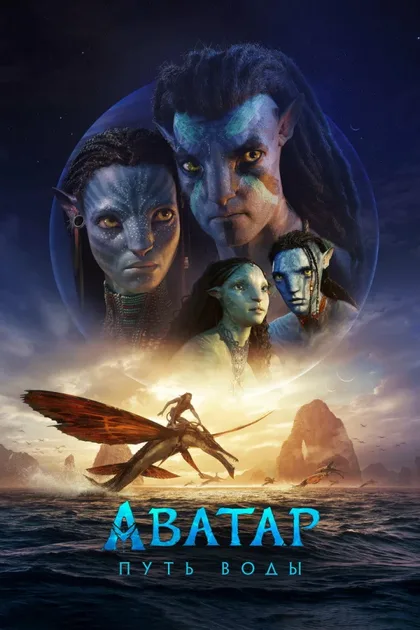 Фильм Аватар 2: Путь воды (2022)