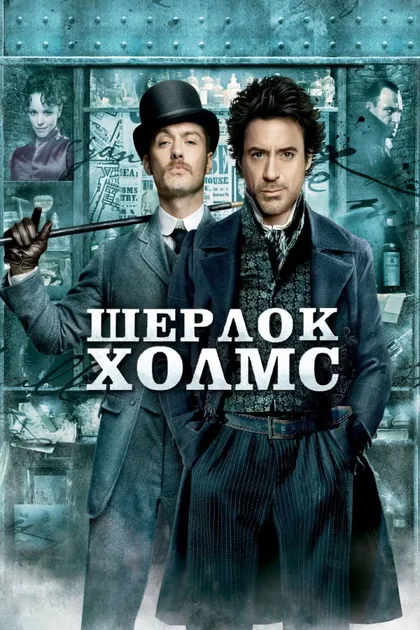 Фильм Шерлок Холмс 1 (2009)