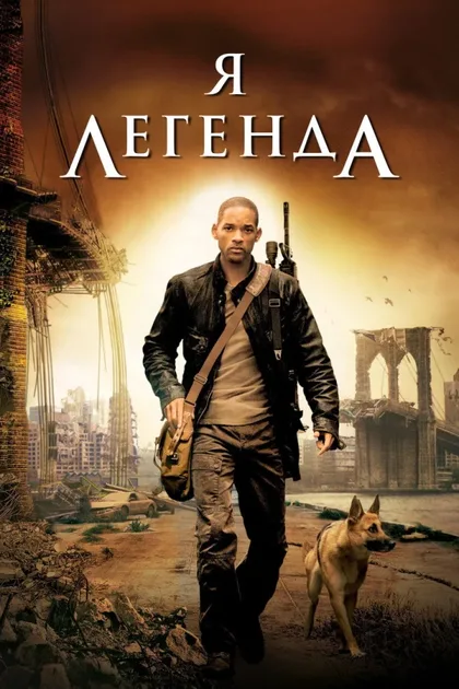 Фильм Я - легенда (2007)
