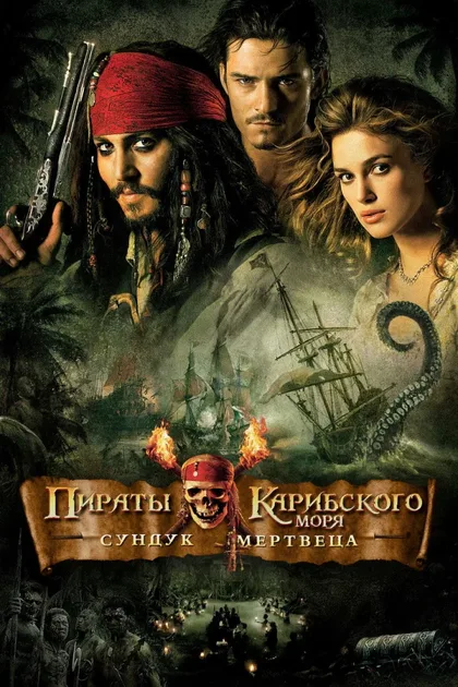 Фильм Пираты Карибского моря 2: Сундук мертвеца (2006)