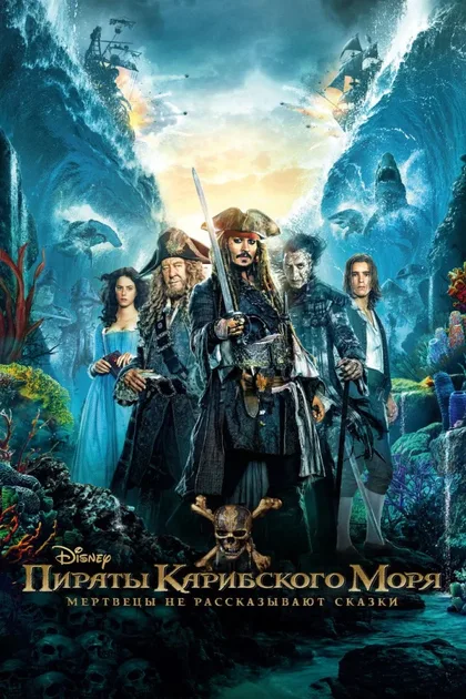 Фильм Пираты Карибского моря 5: Мертвецы не рассказывают сказки (2017)