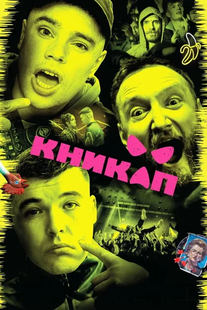 Фильм Коленная чашечка (2024)