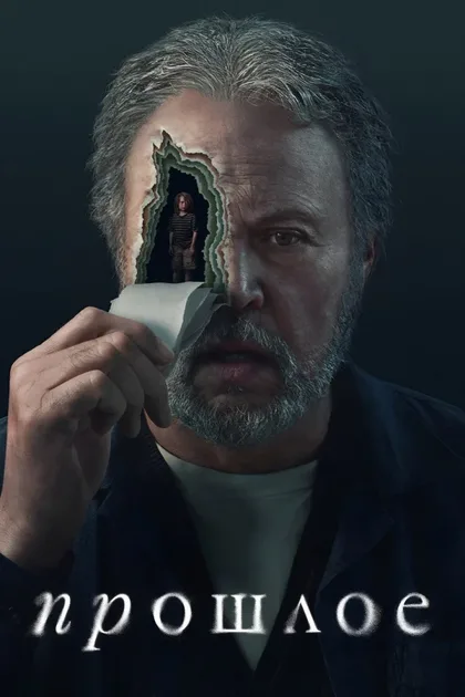Фильм Прошлое (2024)
