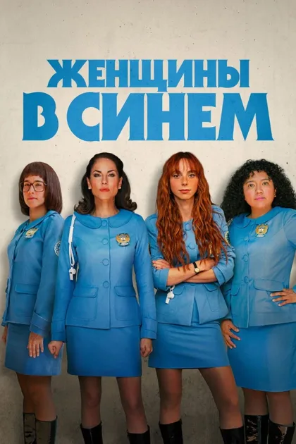 Фильм Женщины в синем (2024)