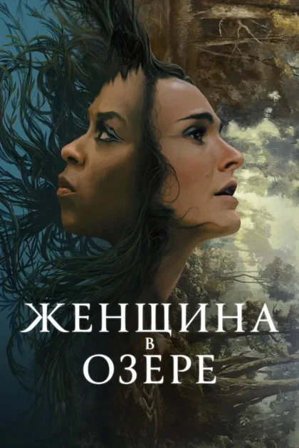 Фильм Женщина в озере (2024)