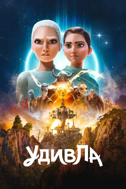 Фильм УдивЛа (2024)
