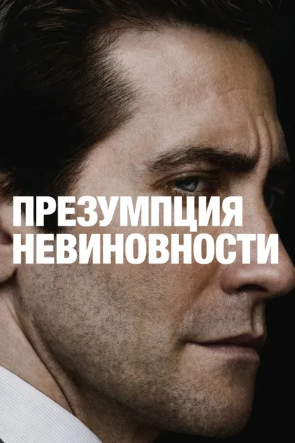 Фильм Презумпция невиновности (2024)