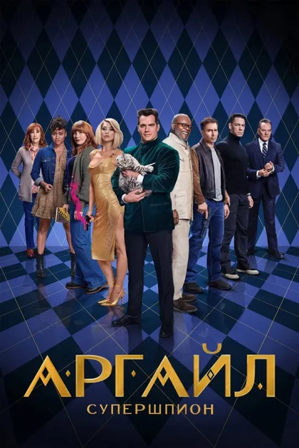 Фильм Аргайл: Супершпион (2024)