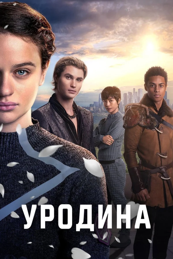 Фильм Уродина (2024)