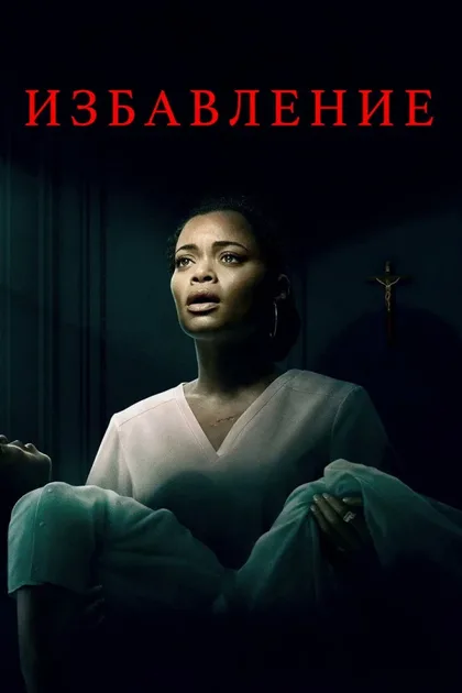 Фильм Избавление (2024)
