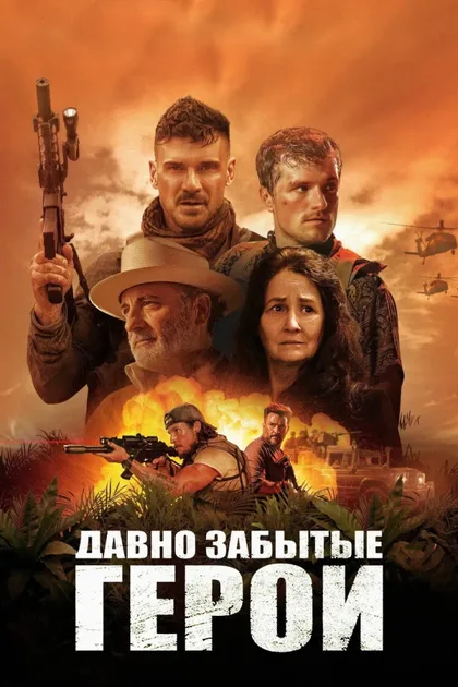 Фильм Давно забытые герои (2024)
