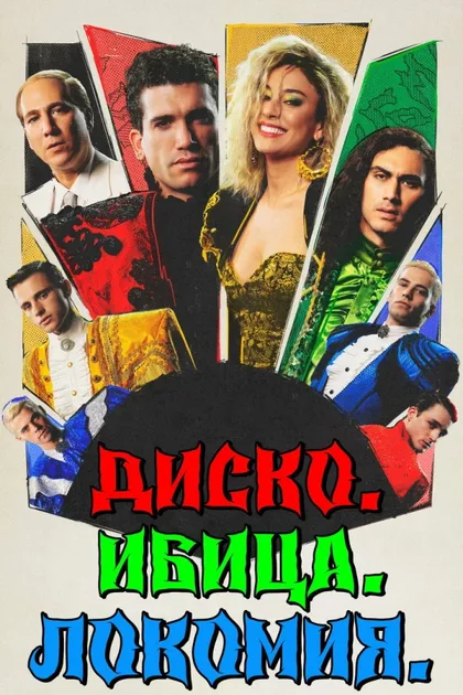Фильм Диско. Ибица. Локомия (2024)