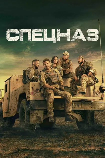 Фильм Спецназ (2017)