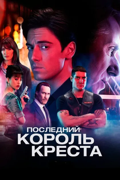 Фильм Последний король Креста (2022)
