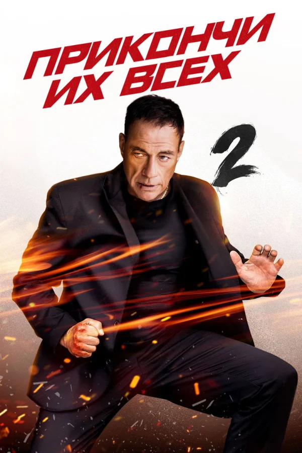 Фильм Прикончи их всех 2 (2024)