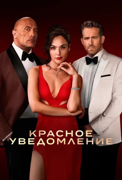 Фильм Красное уведомление (2021)