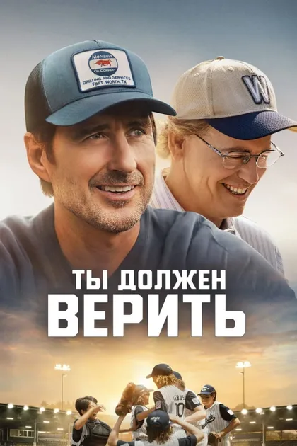 Фильм Ты должен верить (2024)
