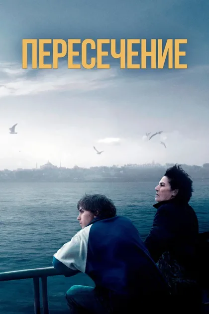 Смотреть Пересечение