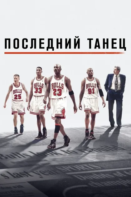 Фильм Последний танец (2020)