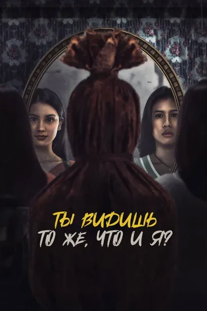 Смотреть Ты видишь то же, что и я?
