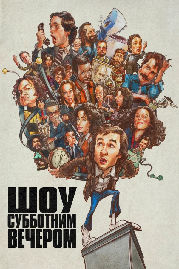 Фильм Шоу субботним вечером (2024)