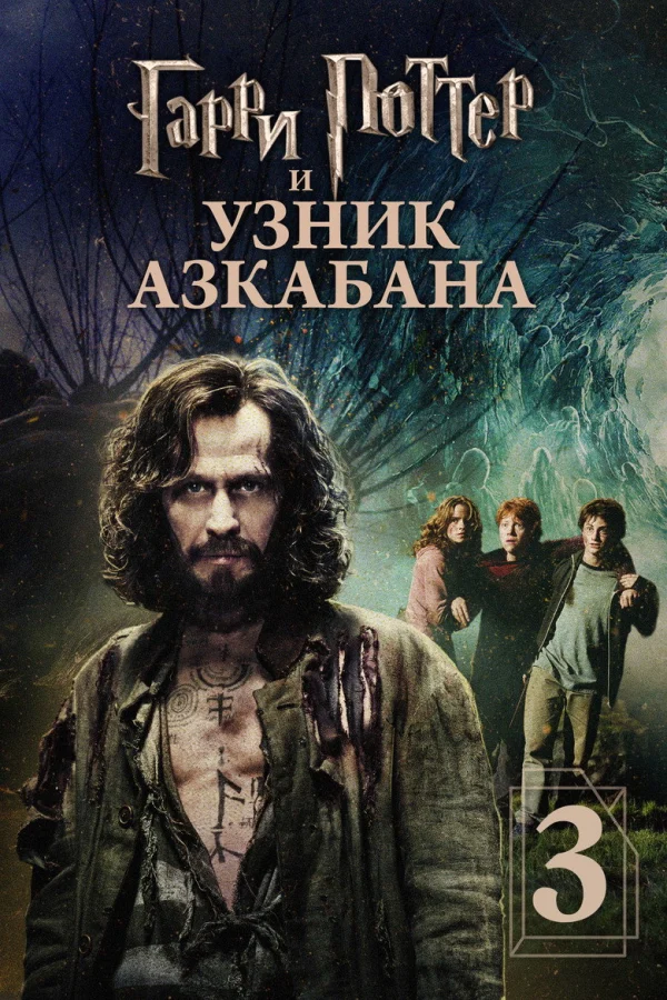 Фильм Гарри Поттер и узник Азкабана 3 (2004)