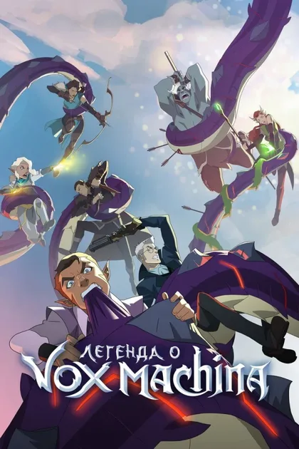 Фильм Легенда о Vox Machina (2022)