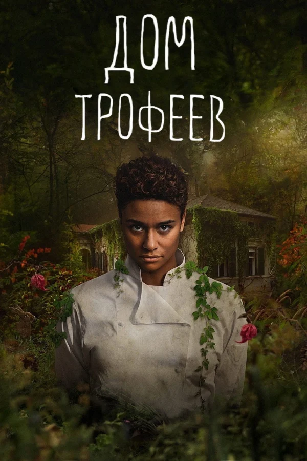 Фильм Дом трофеев (2024)