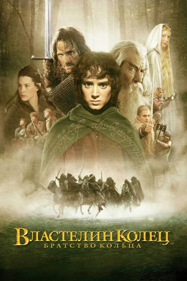 Фильм Властелин колец 1: Братство Кольца (2001)