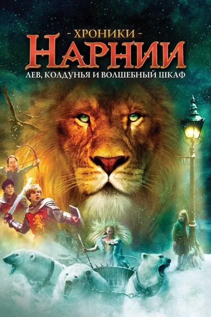 Фильм Хроники Нарнии 1: Лев, колдунья и волшебный шкаф (2005)