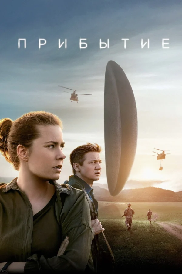 Фильм Прибытие (2016)