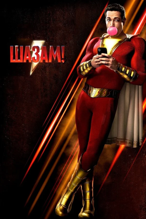 Фильм Шазам! 1 (2019)