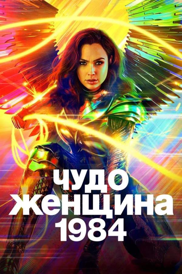 Фильм Чудо-женщина 2: 1984 (2020)