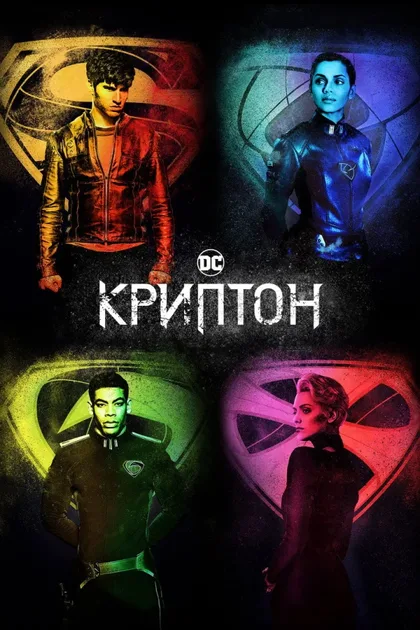 Фильм Криптон (2018)