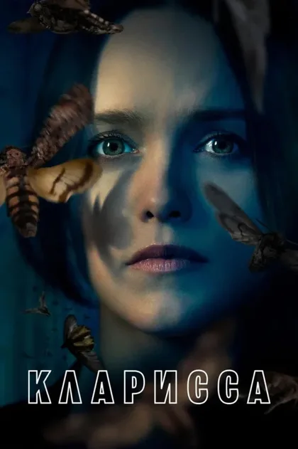 Фильм Кларисса (2021)